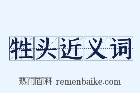 牲头近义词是什么意思的图片